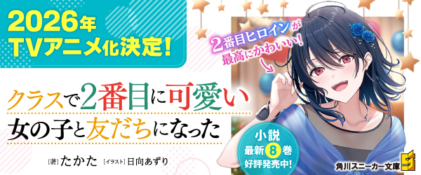 クラスで２番目に可愛い女の子と友だちになった