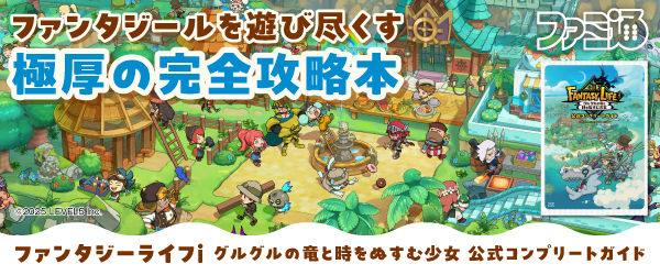 ファンタジーライフｉ グルグルの竜と時をぬすむ少女　公式コンプリートガイド