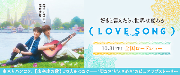 （LOVE SONG）
