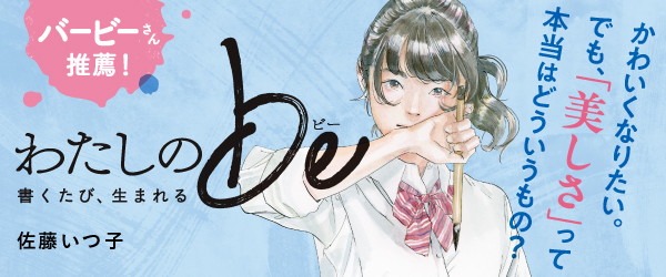 わたしのbe 書くたび、生まれる