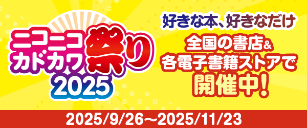 ニコニコカドカワ祭り2025