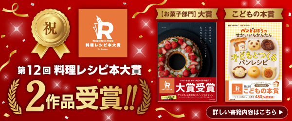 第12回料理レシピ本大賞