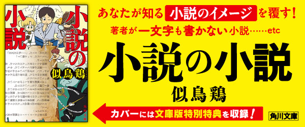 小説の小説