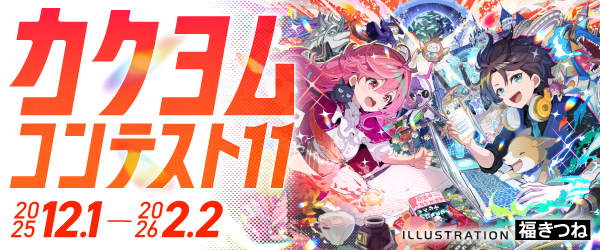 カクヨムコンテスト11