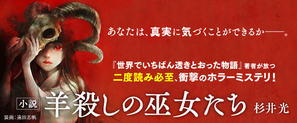 羊殺しの巫女たち