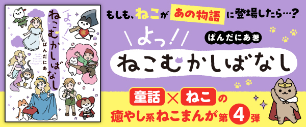 よっ！ねこむかしばなし