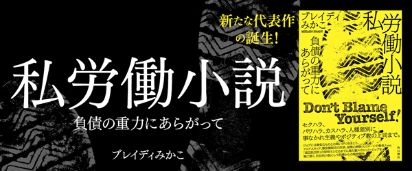 私労働小説 負債の重力にあらがって