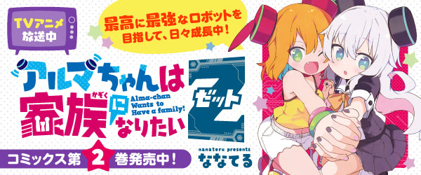 アルマちゃん