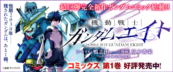 ガンダムエイト