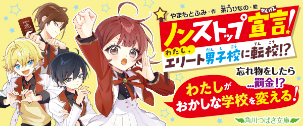 ノンストップ宣言！わたし、エリート男子校に転校!?