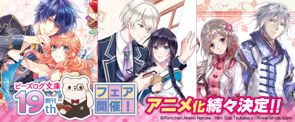 ビーズログ文庫19周年