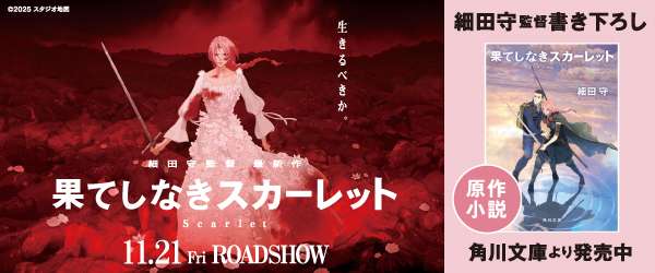 果てしなきスカーレット