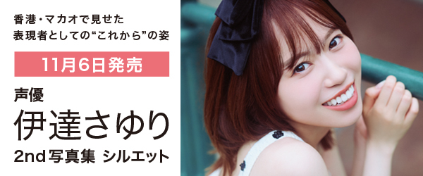 伊達さゆり 2nd写真集