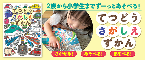 てつどうさがしえずかん