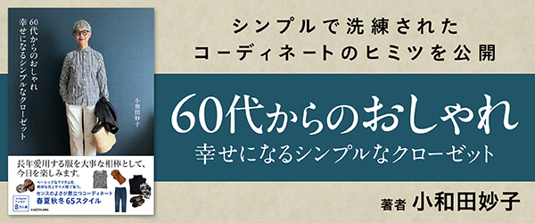 60代からのおしゃれ 幸せになるシンプルなクローゼット