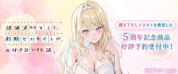 『経験済みなキミ経験ゼロなオレ』原作5周年記念商品