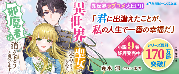 異世界から聖女が来るようなので邪魔者は消えようと思います９