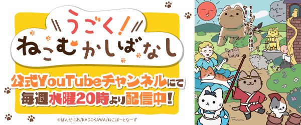 ねこむかしばなし