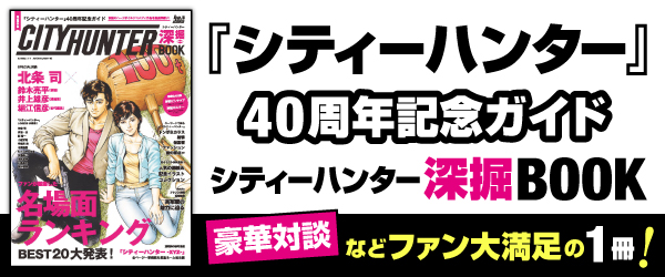 『シティーハンター』40周年記念ガイド シティーハンター深堀BOOK