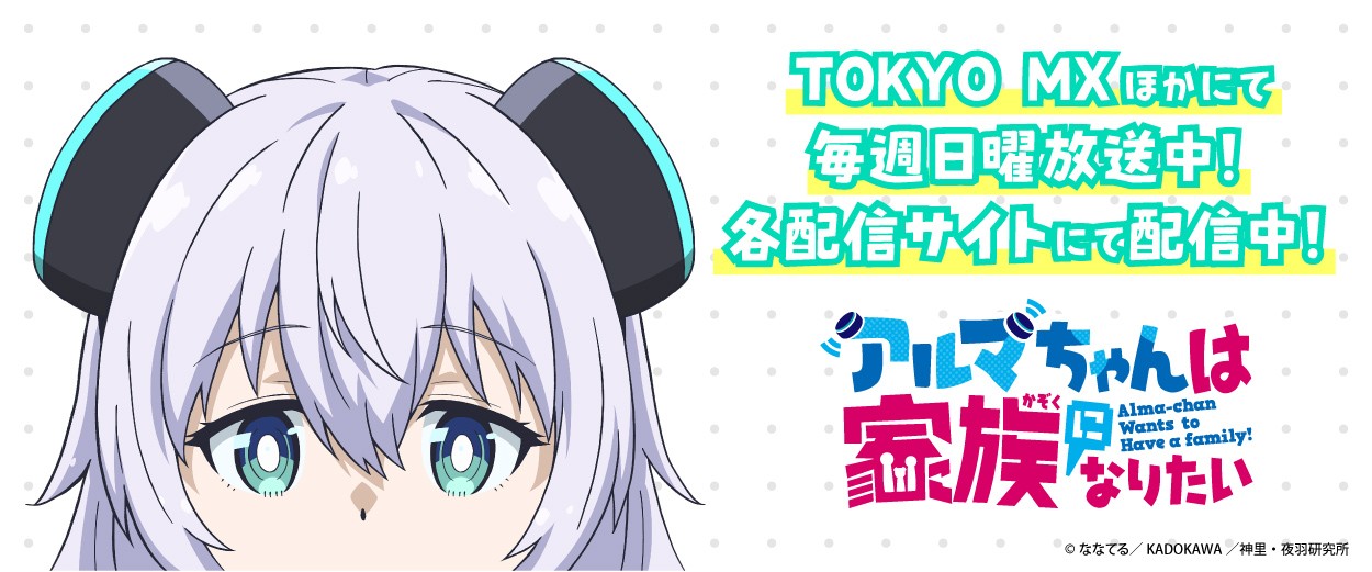 アルマちゃんは家族になりたい