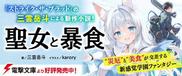 聖女と暴食