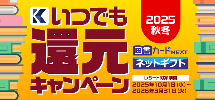 いつでも還元キャンペーン2025秋冬｜KADOKAWAアプリ