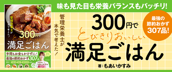 管理栄養士が本気で考えた 300円でとびきりおいしい　満足ごはん