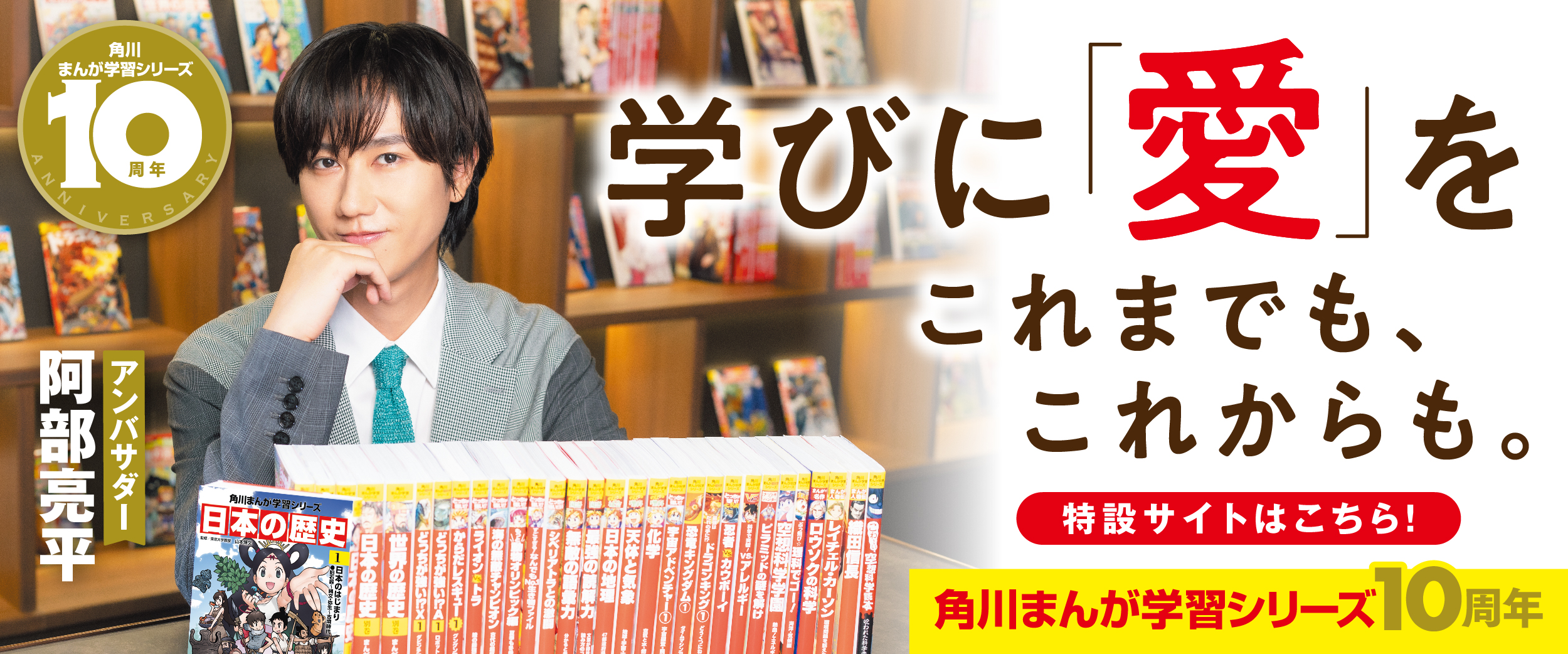 角川まんが学習シリーズ 10周年キャンペーン企画