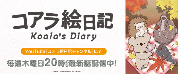 コアラ絵日記