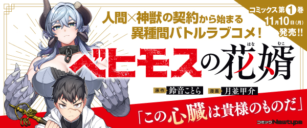 ベヒモスの花婿