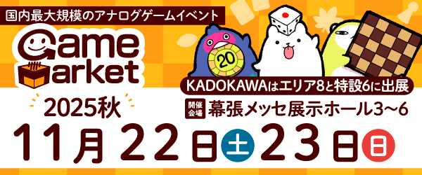 ゲームマーケット2025秋