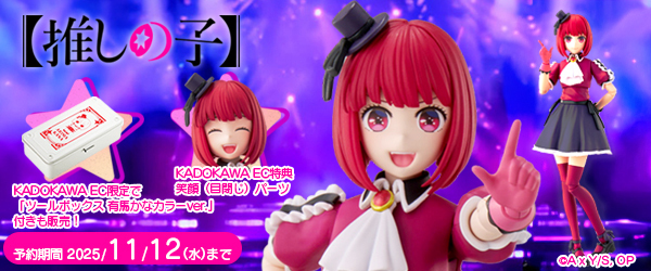 カドプラ_【推しの子】 有馬かな