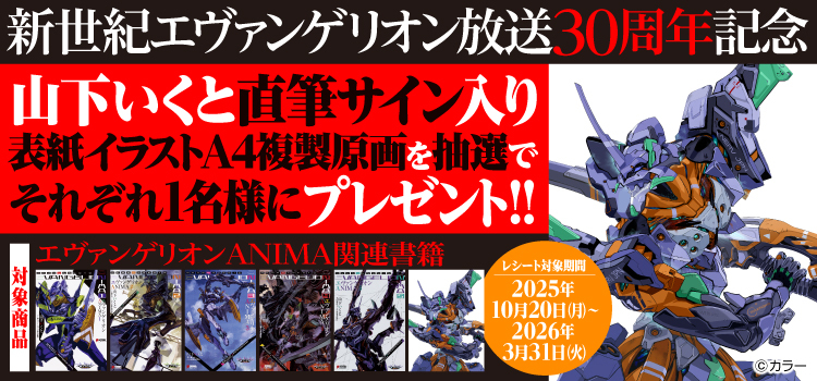 エヴァンゲリオンANIMA』購入者プレゼントキャンペーン｜KADOKAWA