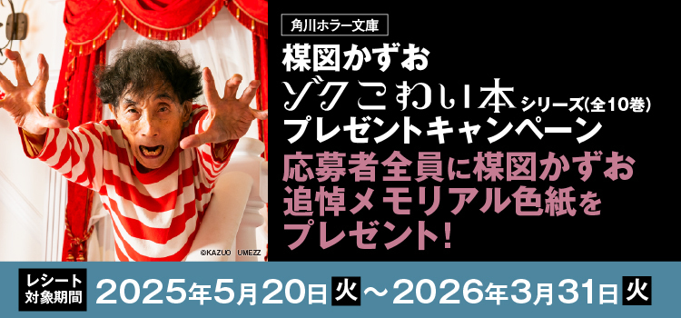 楳図かずお『ゾク こわい本』全巻購入プレゼントキャンペーン｜KADOKAWAアプリ