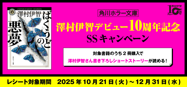 澤村伊智デビュー10周年記念SSキャンペーン｜KADOKAWAアプリ