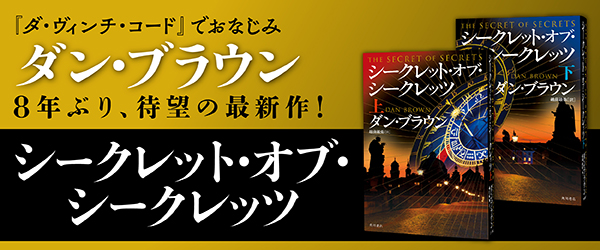 シークレット・オブ・シークレッツ