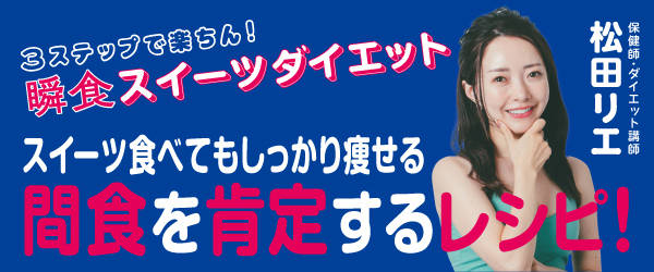 瞬食スイーツダイエット