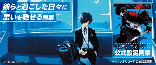 ペルソナ3 リロード 公式設定画集