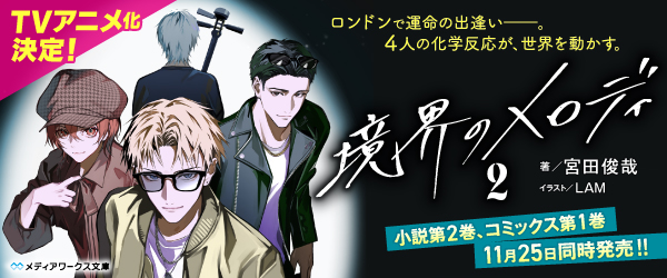 境界のメロディ2