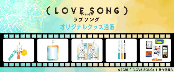 映画『（LOVE SONG）』　グッズ
