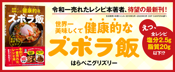 世界一美味しくて健康的なズボラ飯