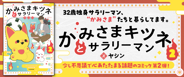 かみさまキツネとサラリーマン ２