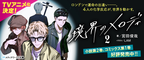 境界のメロディ2