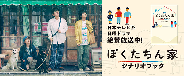 ぼくたちん家　シナリオブック
