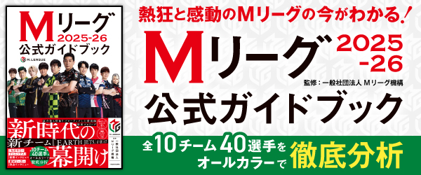 Mリーグ2025-26公式ガイドブック