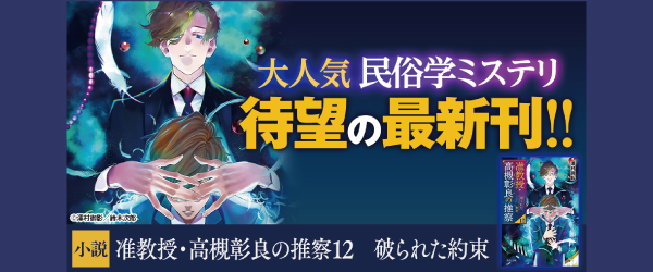 准教授・高槻彰良の推察12