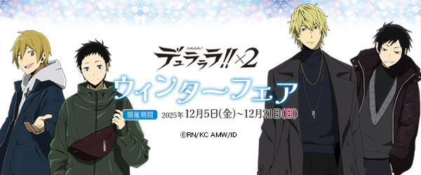 デュラララ!!　グッズ　事後受注