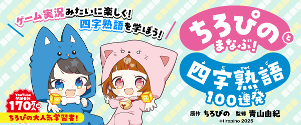 ちろぴのとまなぶ！四字熟語100連発