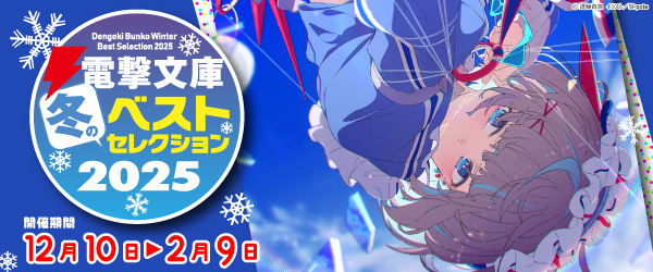 電撃文庫 冬のベストセレクション 2025 ①