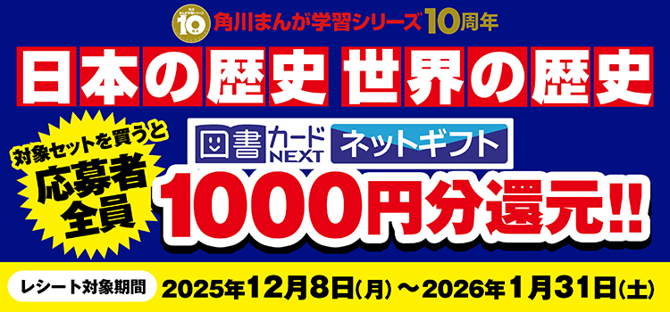 角川まんが学習シリーズ 日本の歴史 世界の歴史 1000円分還元キャンペーン｜KADOKAWAアプリ